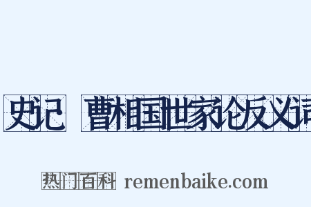 史记·曹相国世家论反义词是什么意思的图片